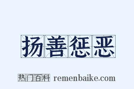 扬善惩恶是什么意思的图片
